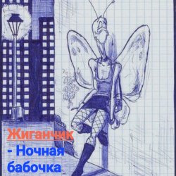 Обкладинка Жиганчик - Ночная бабочка