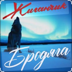 Обкладинка Жиганчик - Бродяга