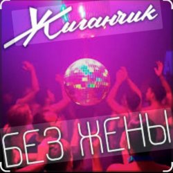 Обкладинка Жиганчик - Без жены