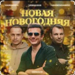 Обкладинка VESNA305 - Новая Новогодняя