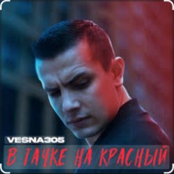 Обкладинка VESNA305 - В тачке на красный