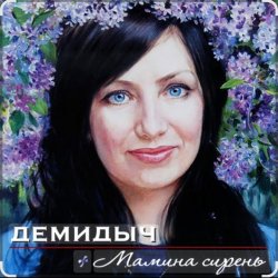Обкладинка Демидыч - Мамина сирень