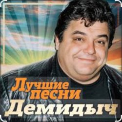 Обкладинка Демидыч - Я скучаю без тебя