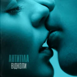 封面 Антитіла - Відколи