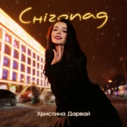 封面 Христина Дарвай - Снігопад