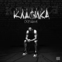 封面 Скруджи - КЛАСИКА