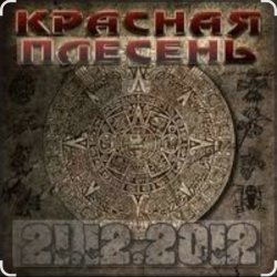 Красная плесень - Ветер в жопу дул (Пародия на Натали)
