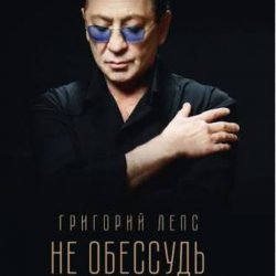 Обкладинка Григорий Лепс - Не обессудь