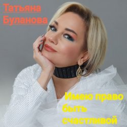 Обкладинка Татьяна Буланова - Имею право быть счастливой