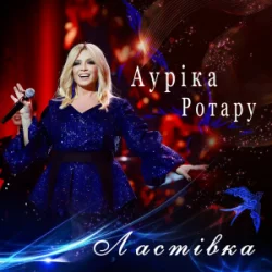 封面 Ауріка Ротару - Ластівка