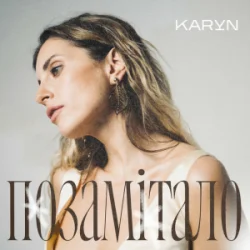 封面 KARYN - Позамітало