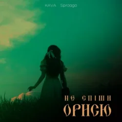 封面 KAVA & Spraaga - Не спіши Орисю