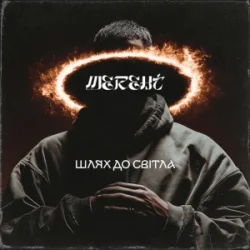 封面 MEREHT - Шлях до світла