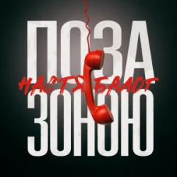 封面 Настя Балог - Поза зоною