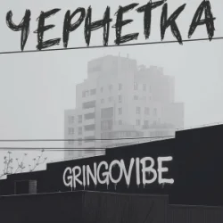 封面 GrinGoVibe - Чернетка