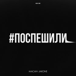 封面 MACAN & Jakone - Поспешили