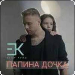 Обкладинка Егор Крид - Папина дочка