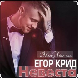 Обкладинка Егор Крид - Невеста