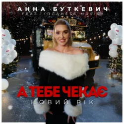 封面 Анна Буткевич - А тебе чекає Новий Рік