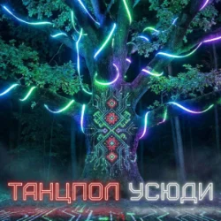 封面 Dancefloor AI - ТАНЦПОЛ УСЮДИ