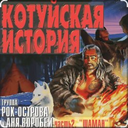 Обкладинка Рок-Острова - Аня Воробей - Лёха-змей (Remastered 2023)