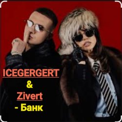 Обкладинка ICEGERGERT & Zivert - Банк