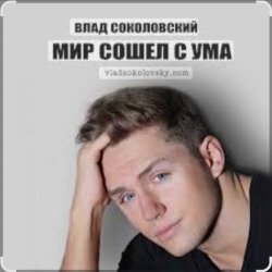 Обкладинка Влад Соколовский - Мир сошёл с ума