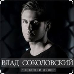 Обкладинка Влад Соколовский - Осколки души