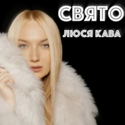 封面 ЛЮСЯ КАВА - Свято