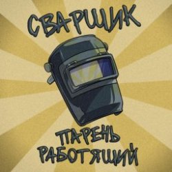 封面 Заволжский Автомоторный Техникум - Сварщик парень работящий (Гимн сварщика)