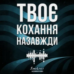 封面 SomeLines & Alexandrjfk - Твоє кохання назавжди