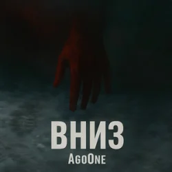 封面 AgoOne - Вниз