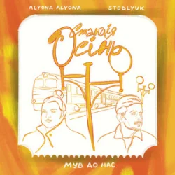 封面 alyona alyona & STEBLYUK & МУВ ДО НАС - Станція осінь