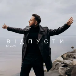 封面 BILYAEV - Відпусти