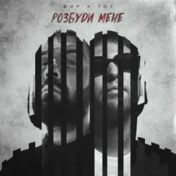 封面 Фир & Tof - Розбуди мене