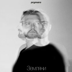 封面 Prymara - Я шукав її