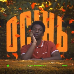 封面 To Eternity - Осінь
