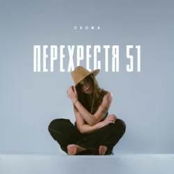 封面 Схожа - Очерет