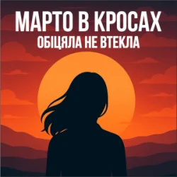 封面 Марто в Кросах - Обіцяла не втекла