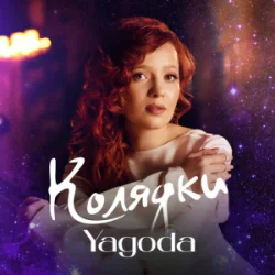 封面 Yagoda - Добрий вечір тобі