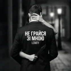 封面 Lomiy - Не грайся зі мною (Club Version)