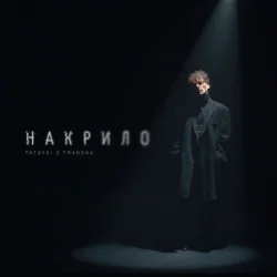 封面 Patsyki Z Franeka - Накрило