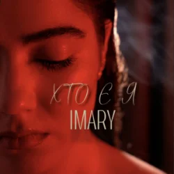 封面 IMARY - Хто є я