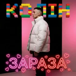 封面 Колін - Зараза