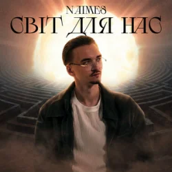 封面 NAIMES - світ для нас