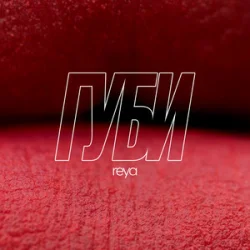 封面 REYA - Губи