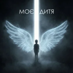 封面 Dancefloor AI - МОЄ ДИТЯ