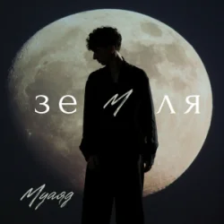 封面 МУАЯД - Земля