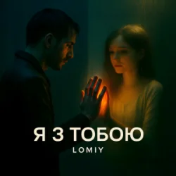 封面 Lomiy - Я з тобою (Club Version)