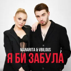 封面 MANARITA & VBILOUS - Я би забула (KARMV Remix)